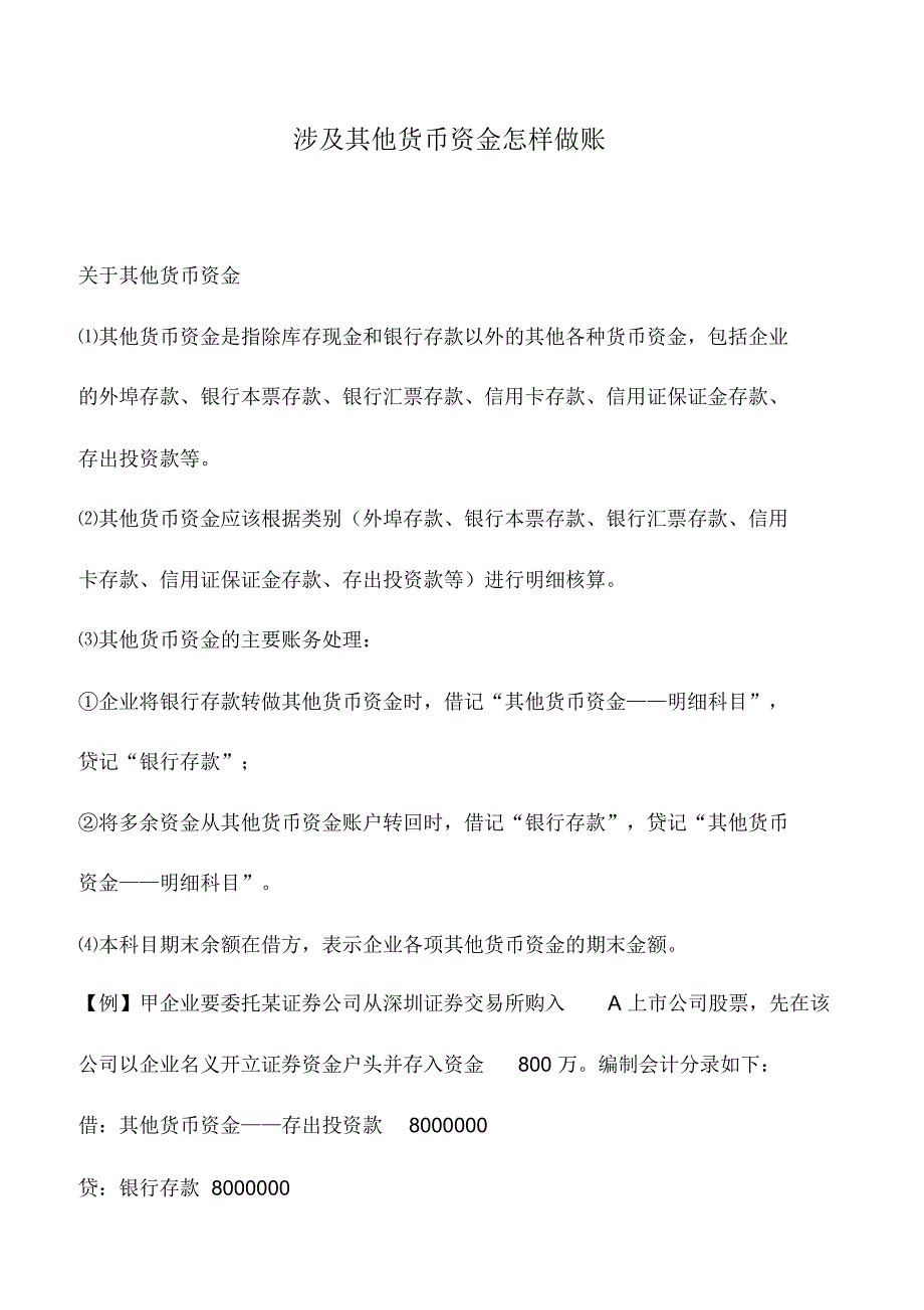 会计实务：涉及其他货币资金怎样做账_第1页