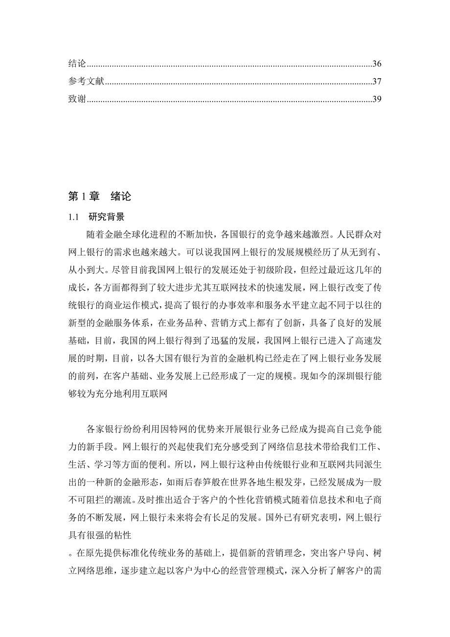 深圳银行网上银行推广项目的风险控制研究论文_第5页