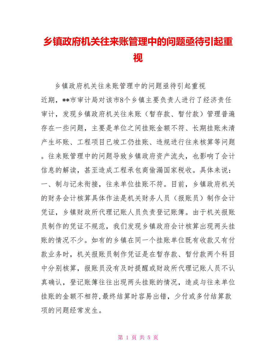 乡镇政府机关往来账管理中的问题亟待引起重视_第1页