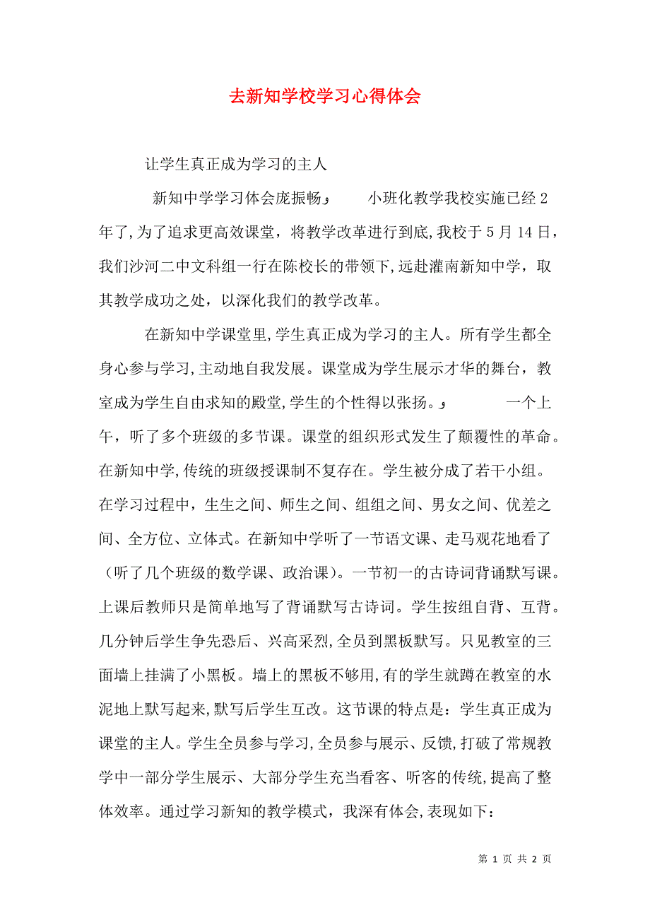 去新知学校学习心得体会_第1页