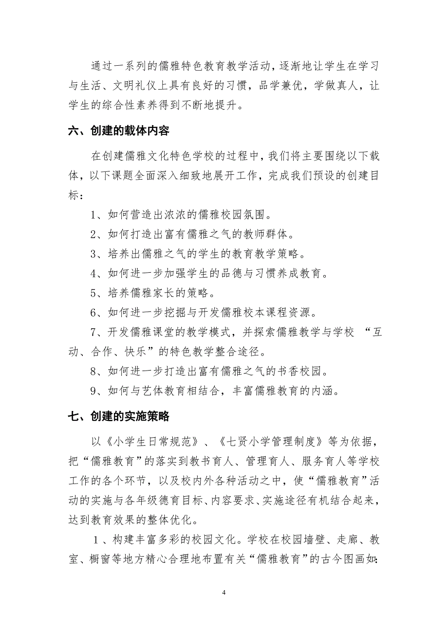 打造儒雅文化特色学校实施方案_第4页