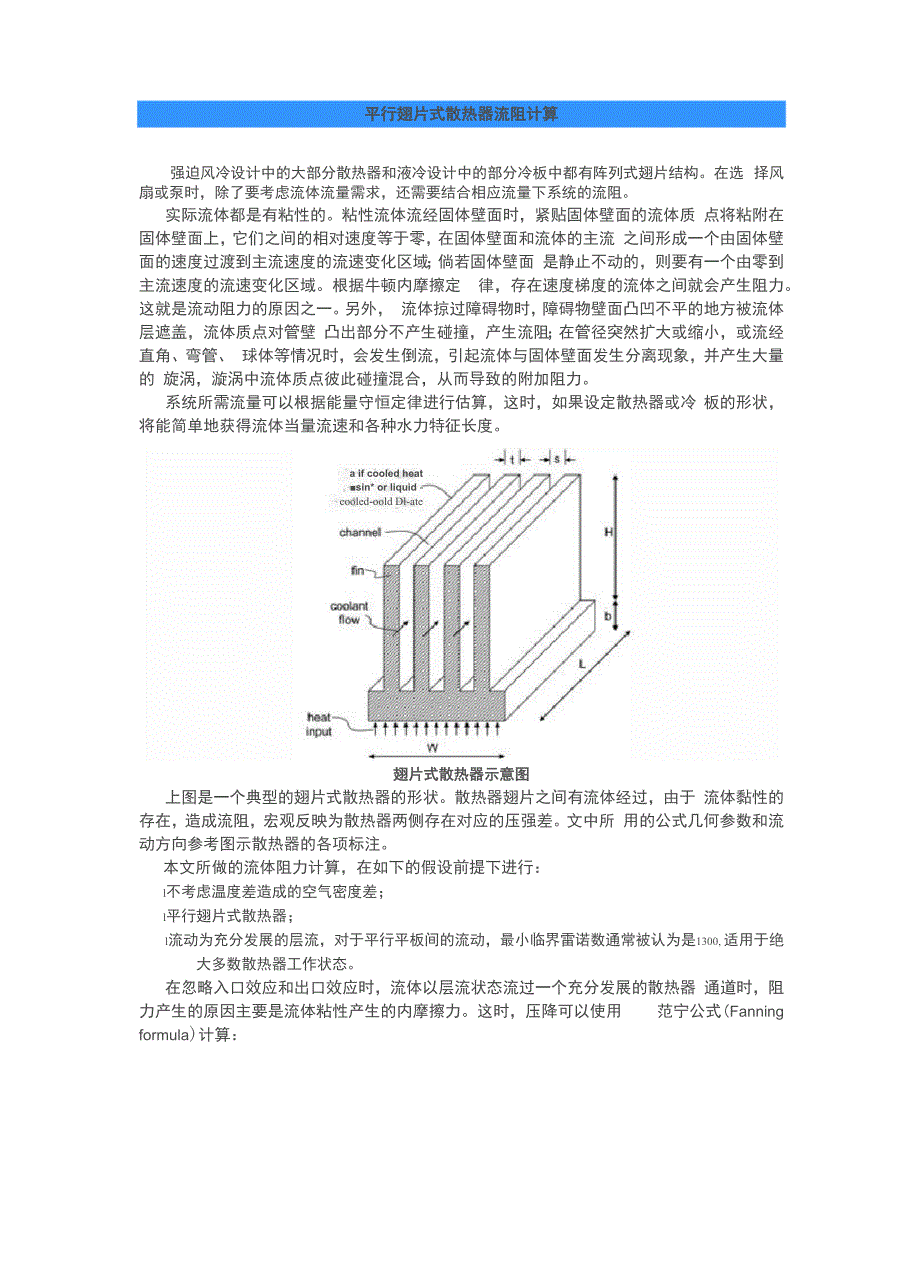 平行翅片式散热器流阻计算_第1页