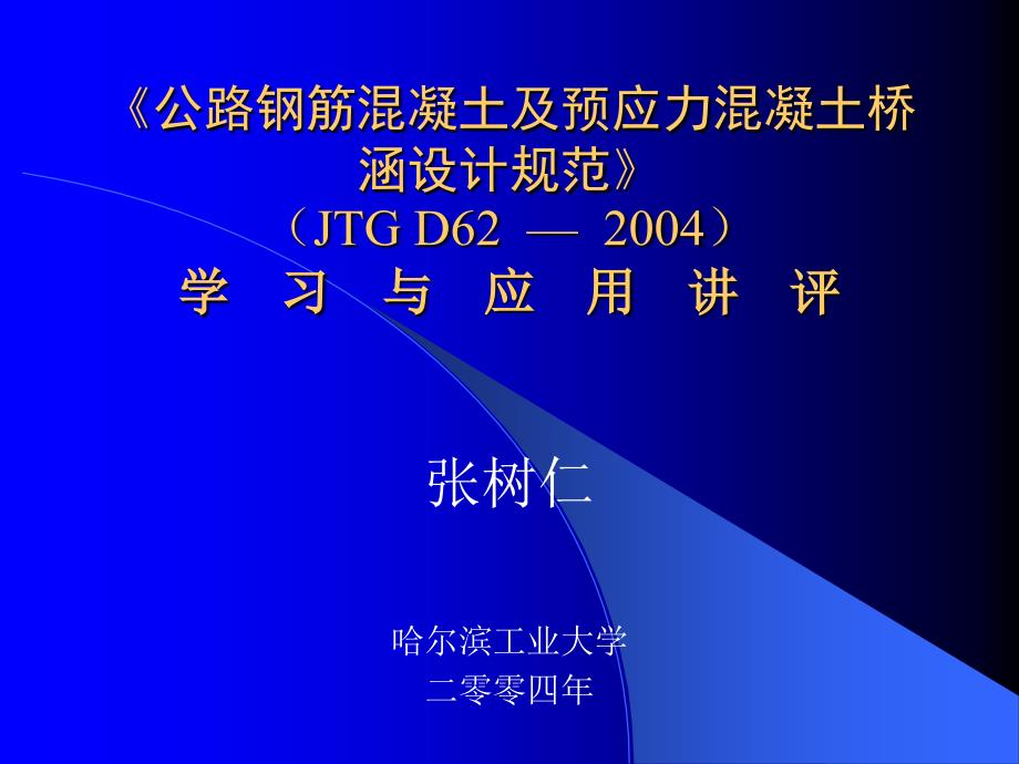 2第二章高强混凝土和中高强钢筋在桥梁结构中的应用_第1页