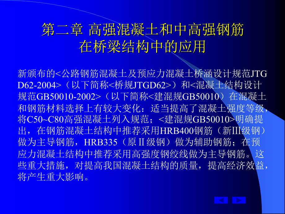 2第二章高强混凝土和中高强钢筋在桥梁结构中的应用_第2页