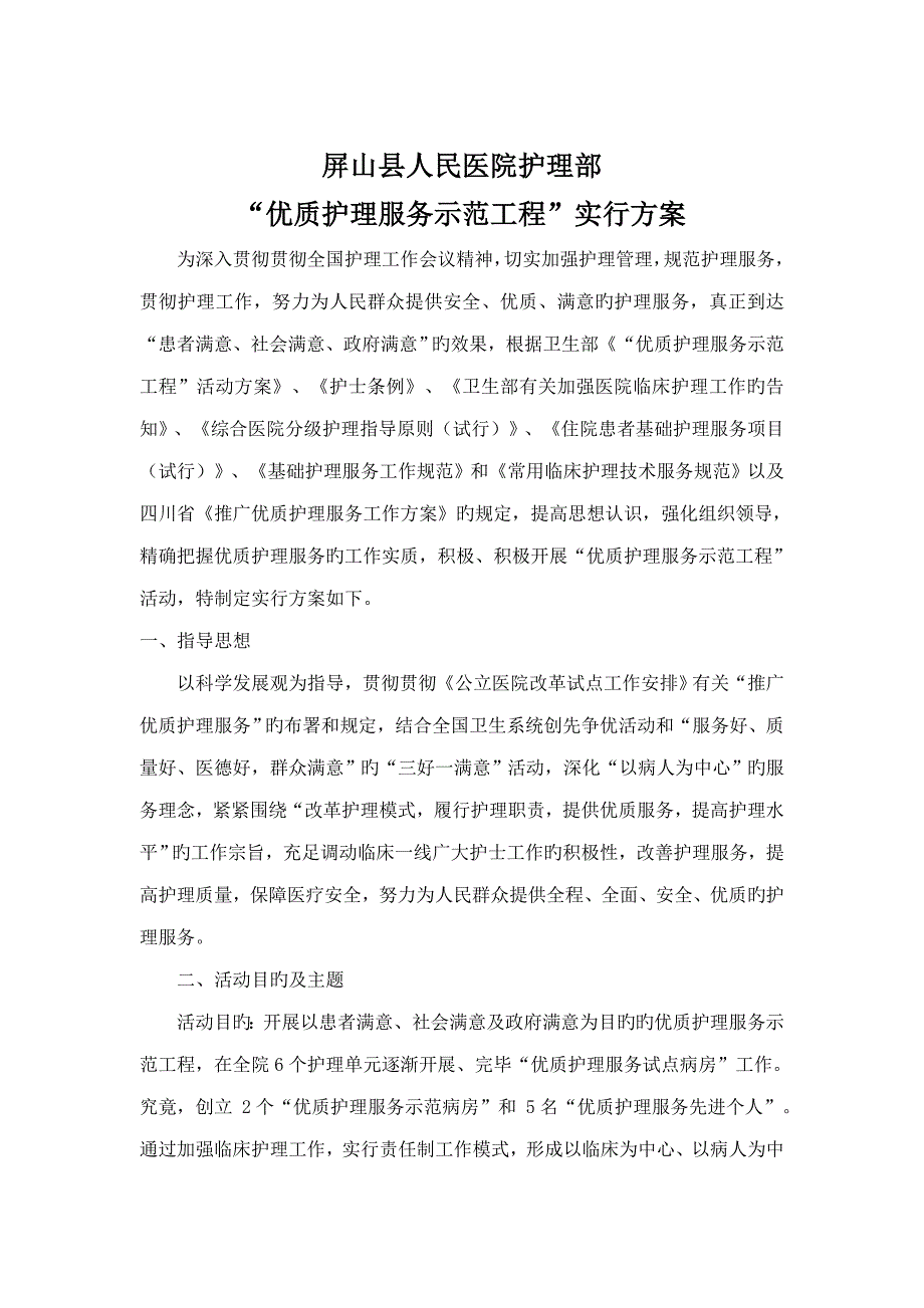 优质护理示范工程实施方案_第1页