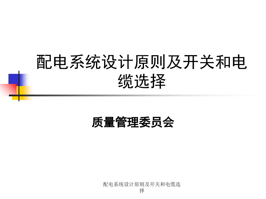 配电系统设计原则及开关和电缆选择课件_第1页