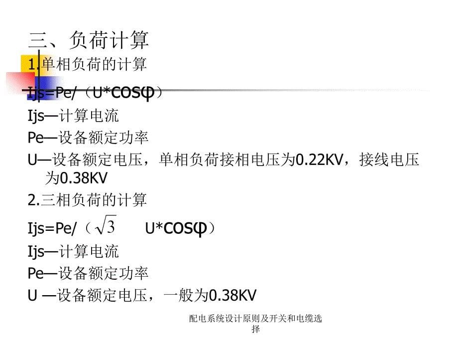 配电系统设计原则及开关和电缆选择课件_第5页