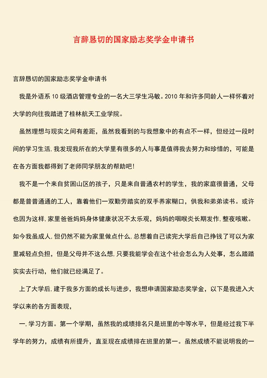 【热门下载】言辞恳切的国家励志奖学金申请书.doc_第1页