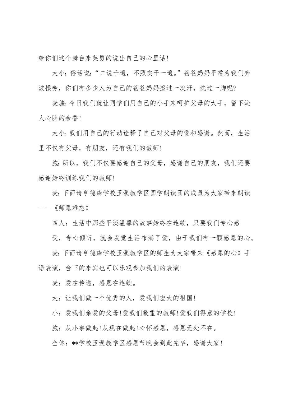 校园感恩晚会活动主持词.docx_第5页