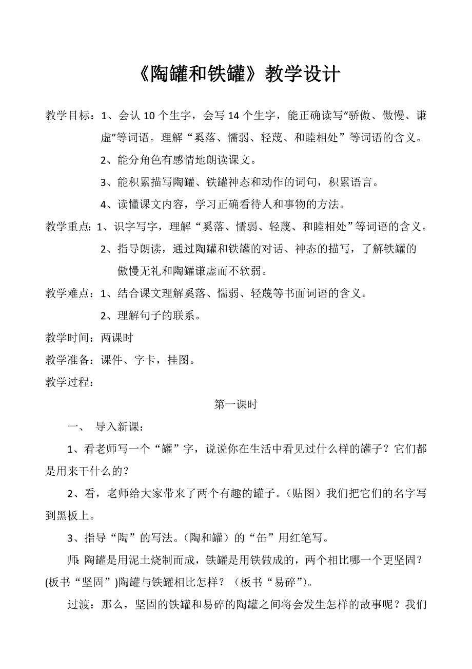 《陶罐和铁罐》教学设计王美蓉_第1页