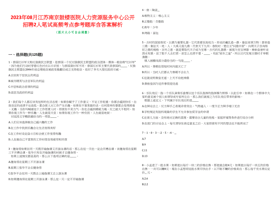 2023年08月江苏南京鼓楼医院人力资源服务中心公开招聘2人笔试高频考点参考题库含答案解析_第1页