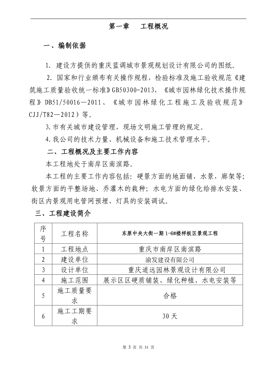 东原中央大街一期1-6#样板区施工组织设计.doc_第3页