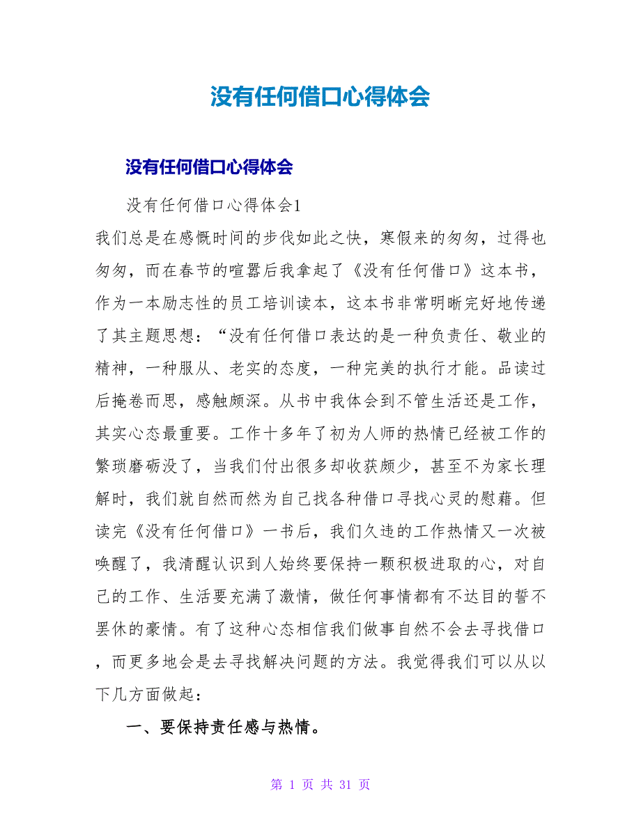 没有任何借口心得体会.doc_第1页