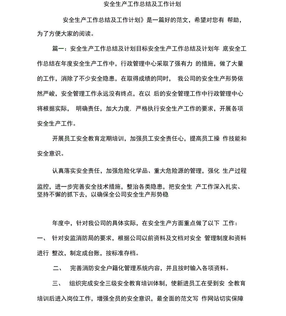 安全生产工作总结及工作计划_第1页