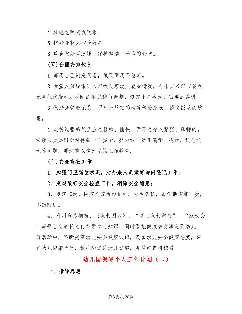 幼儿园保健个人工作计划(5篇)_第3页