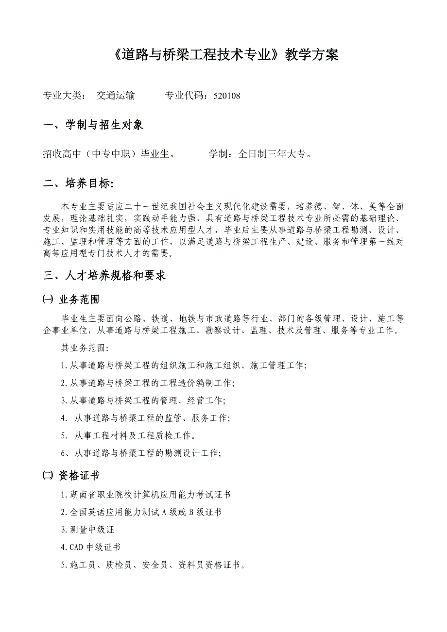 道路桥梁工程技术人才培养方案_第1页