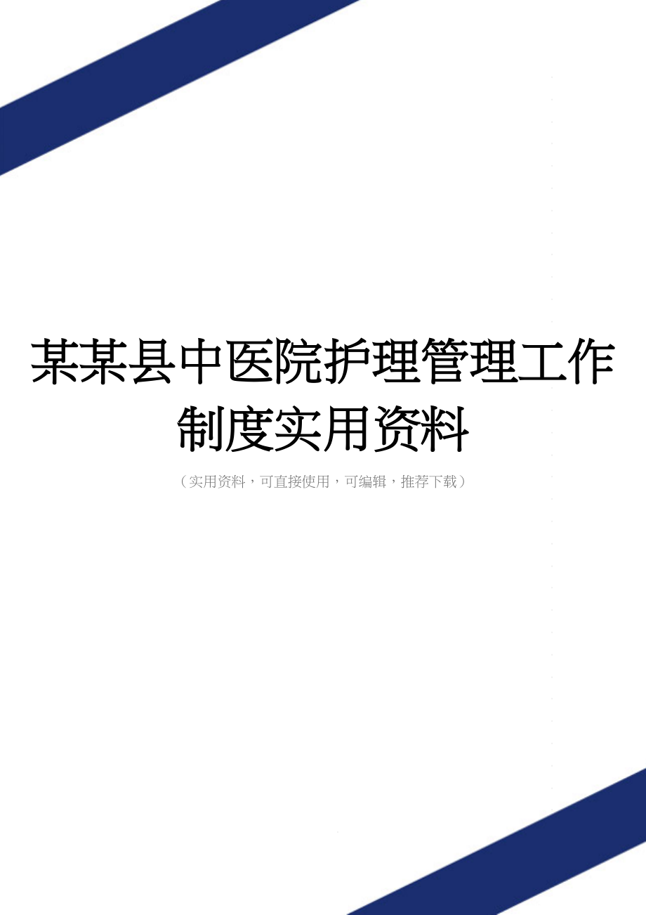 某某县中医院护理管理工作制度实用资料_第1页