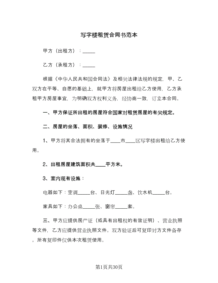 写字楼租赁合同书范本（5篇）_第1页