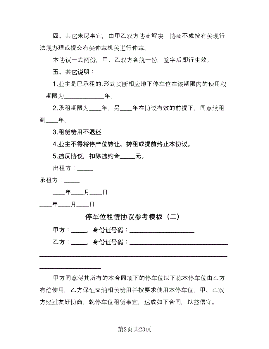 停车位租赁协议参考模板（九篇）_第2页