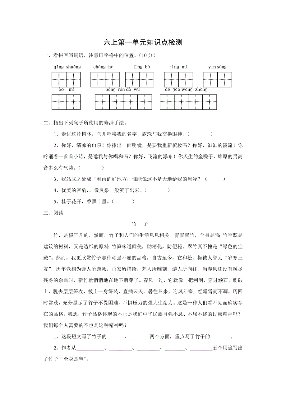 人教版小学语文六年级上册第一单元试题_第1页