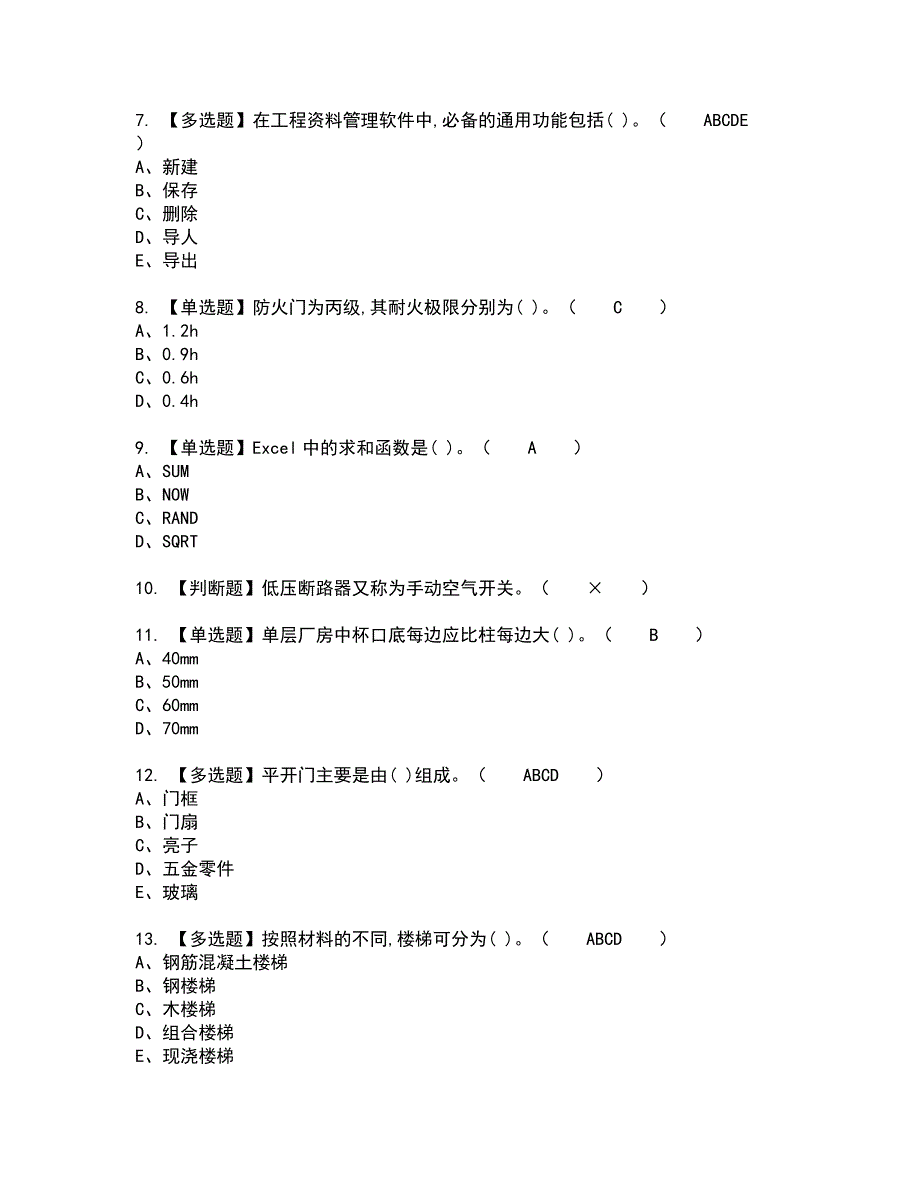 2022年施工员-通用基础(施工员)全真模拟试题带答案73_第2页