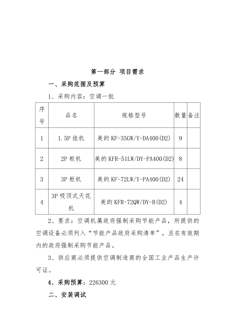 惠州市惠裕实业有限公司空调采购项目第二次_第2页