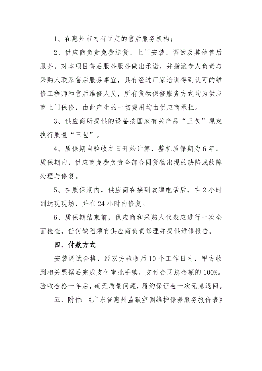 惠州市惠裕实业有限公司空调采购项目第二次_第4页