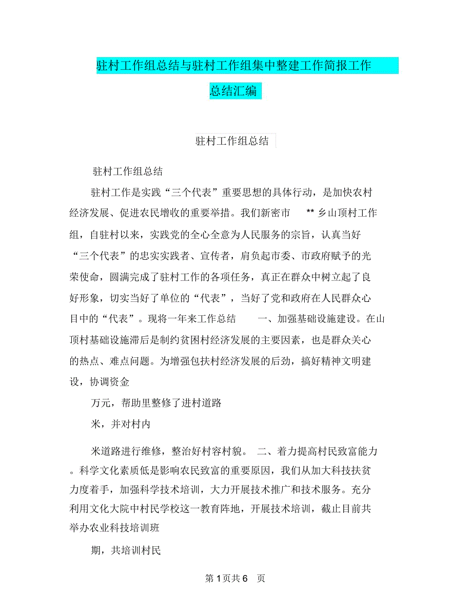 驻村工作组总结与驻村工作组集中整建工作简报工作总结汇编.doc_第1页