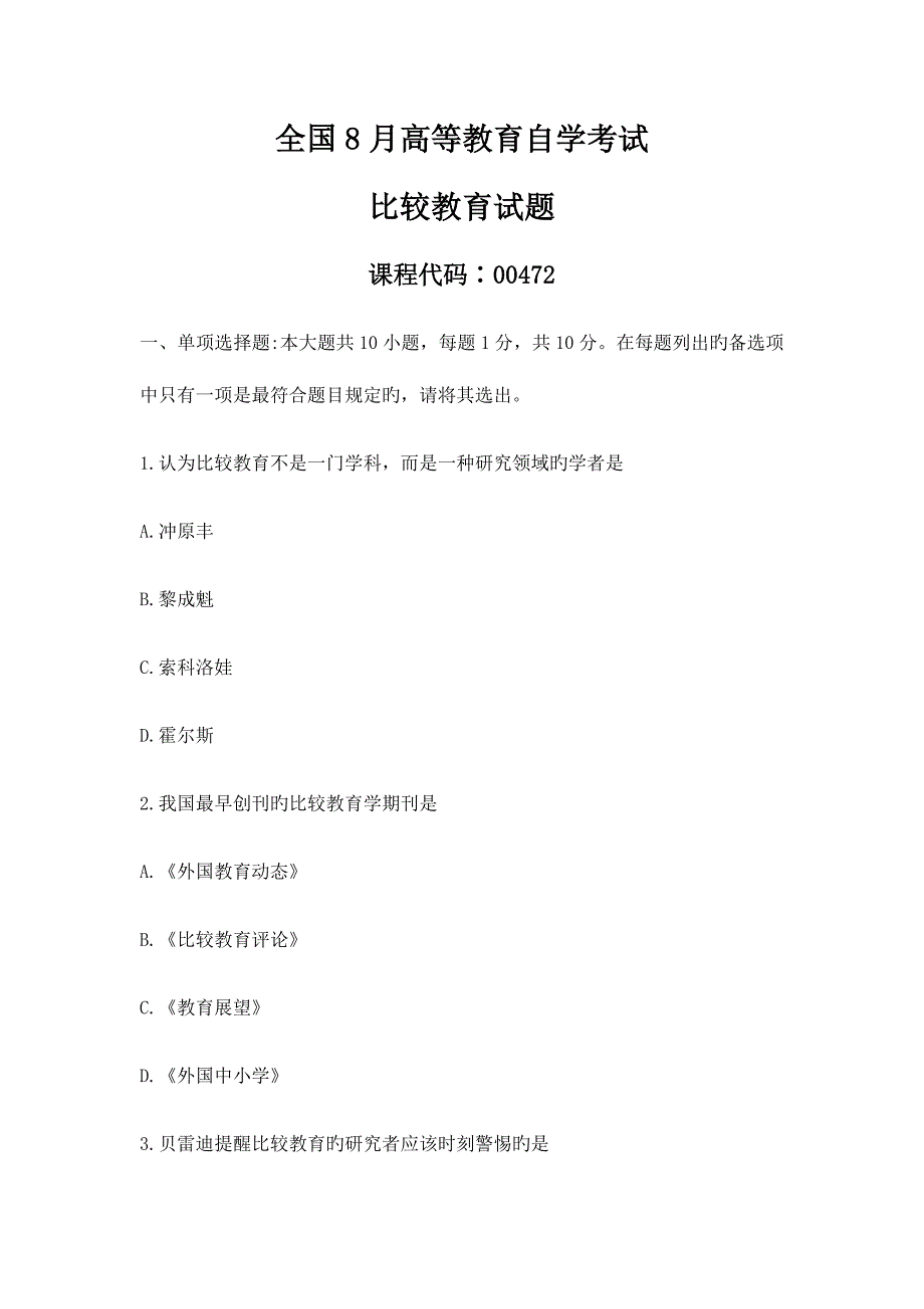 2023年高等教育自学考试比较教育试题_第1页