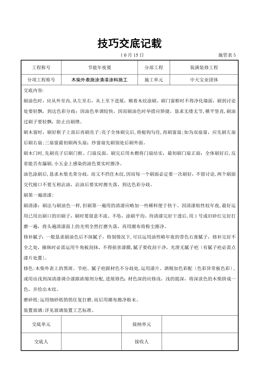 木料表面施涂清漆涂料施工交底记录_第3页