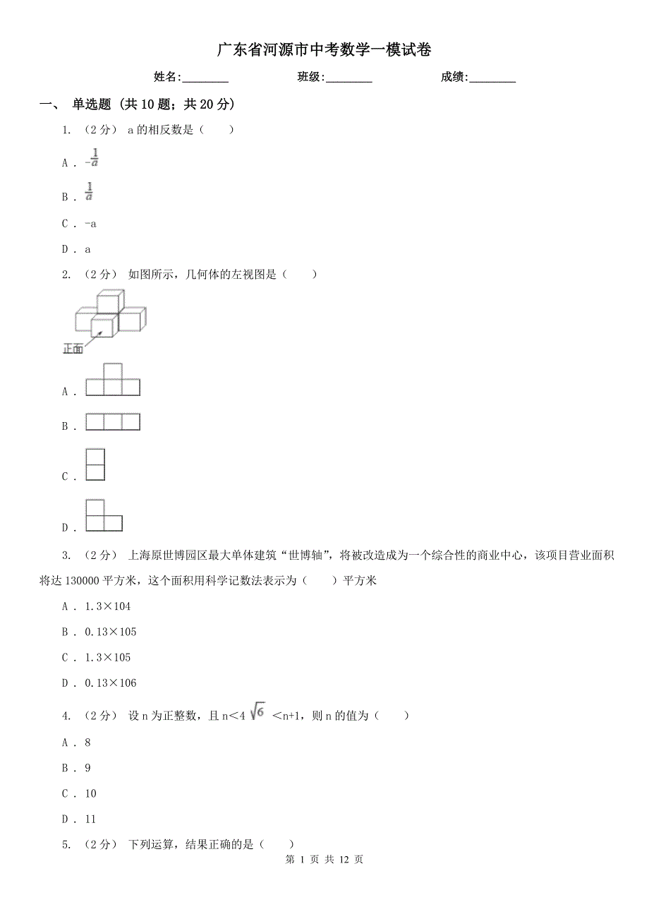 广东省河源市中考数学一模试卷_第1页