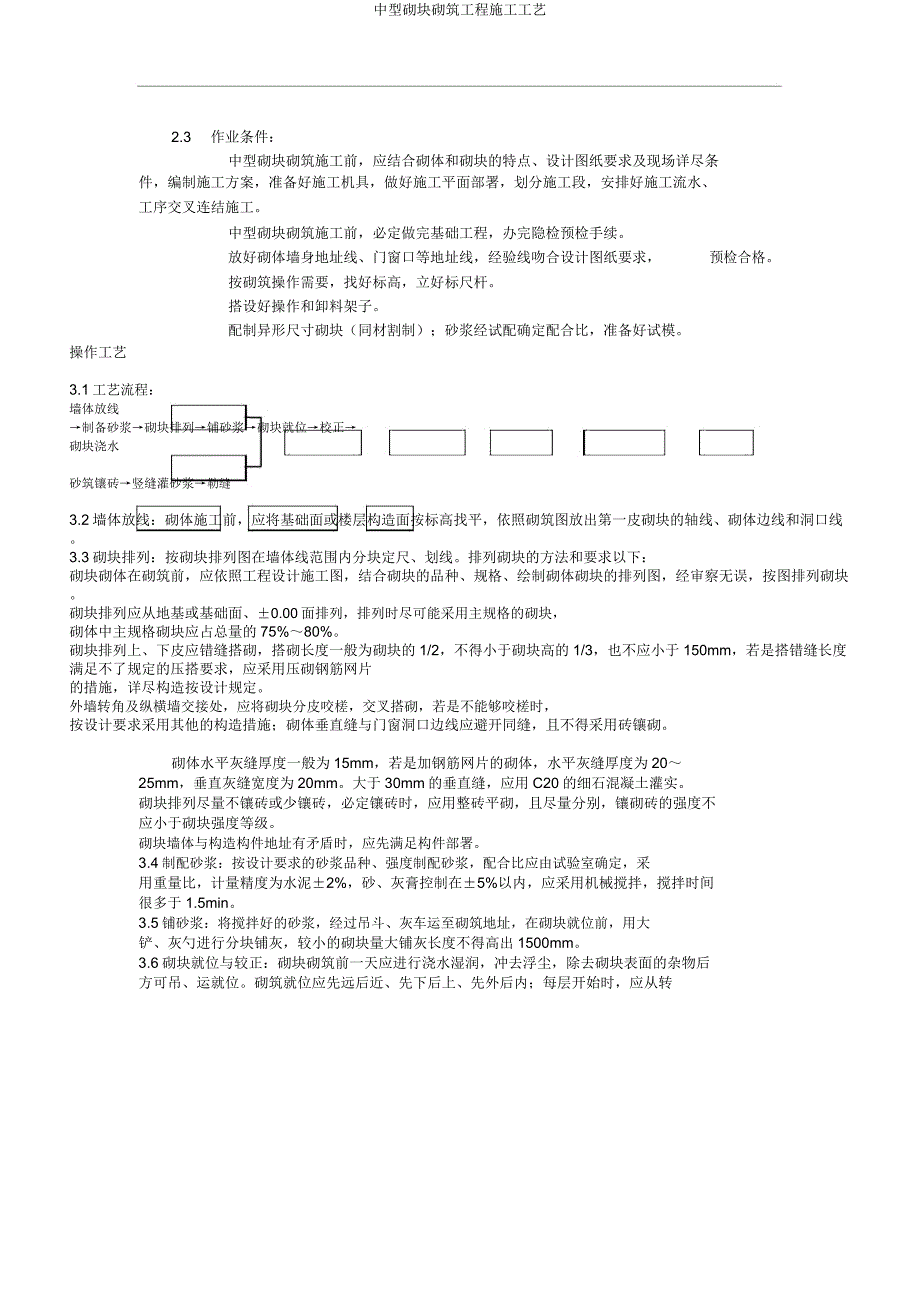 中型砌块砌筑工程施工工艺.docx_第4页