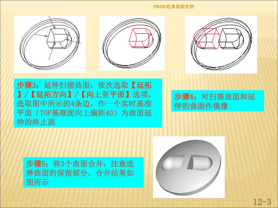 PROE经典曲面实例_第3页