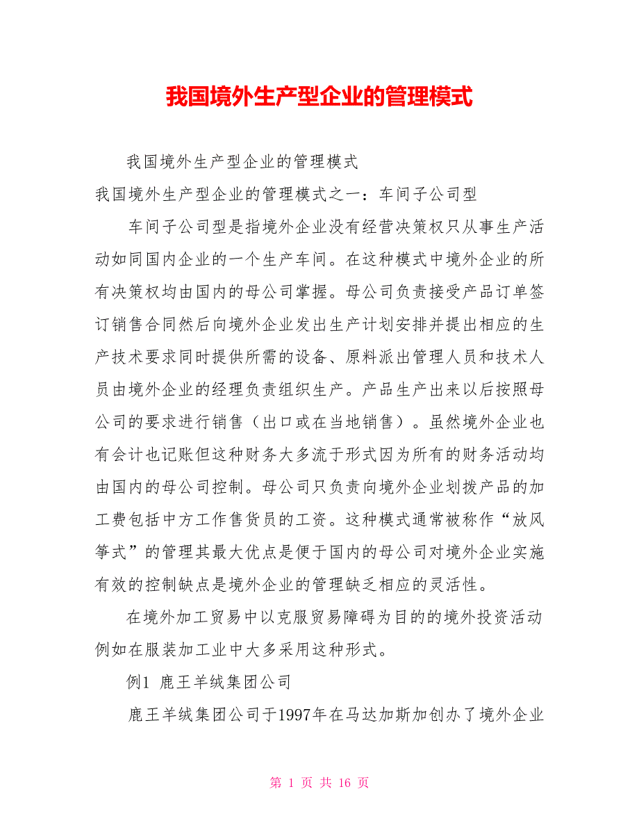 我国境外生产型企业的管理模式.doc_第1页