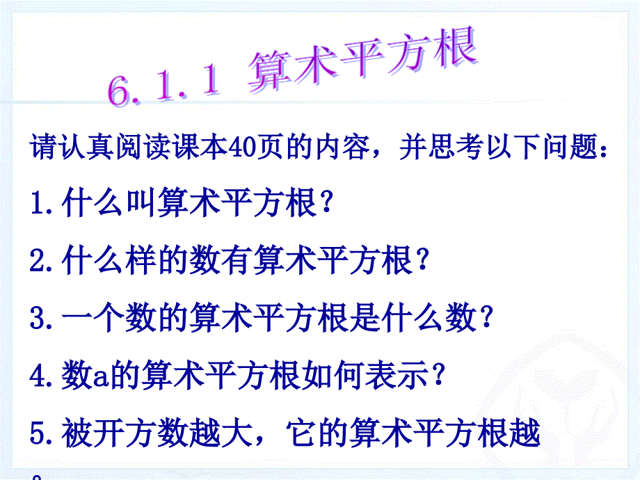 611算术平方根第1课时_第3页