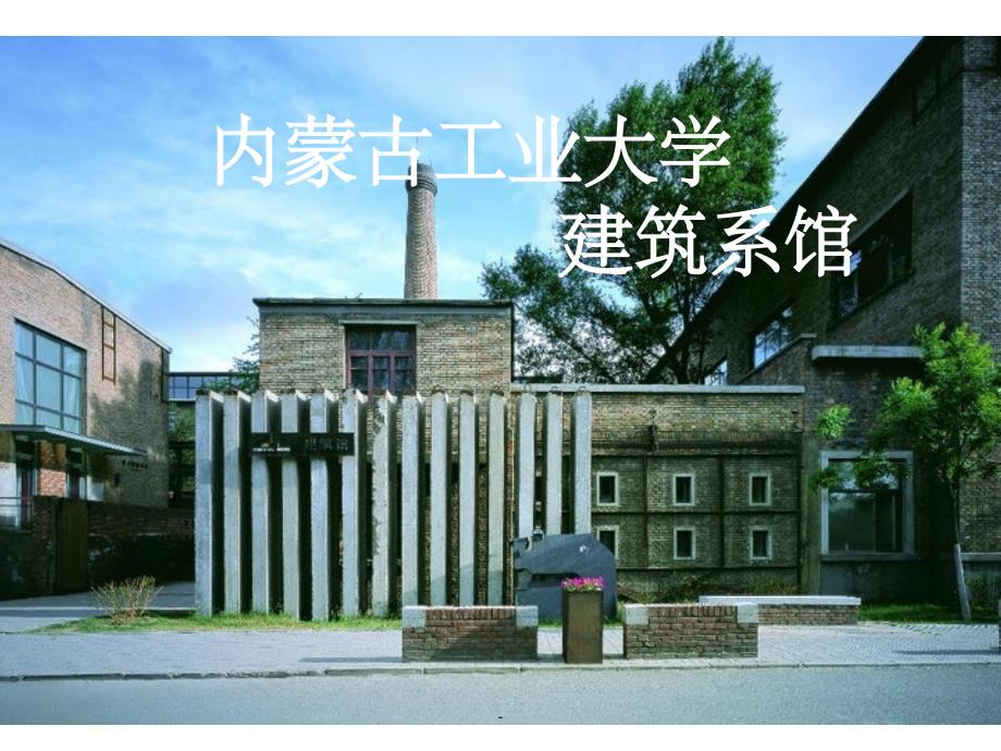 建筑系馆-案例分析ppt课件_第1页