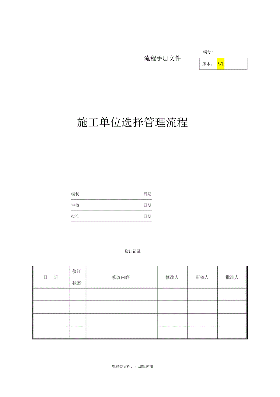 施工单位选择管理流程_第1页