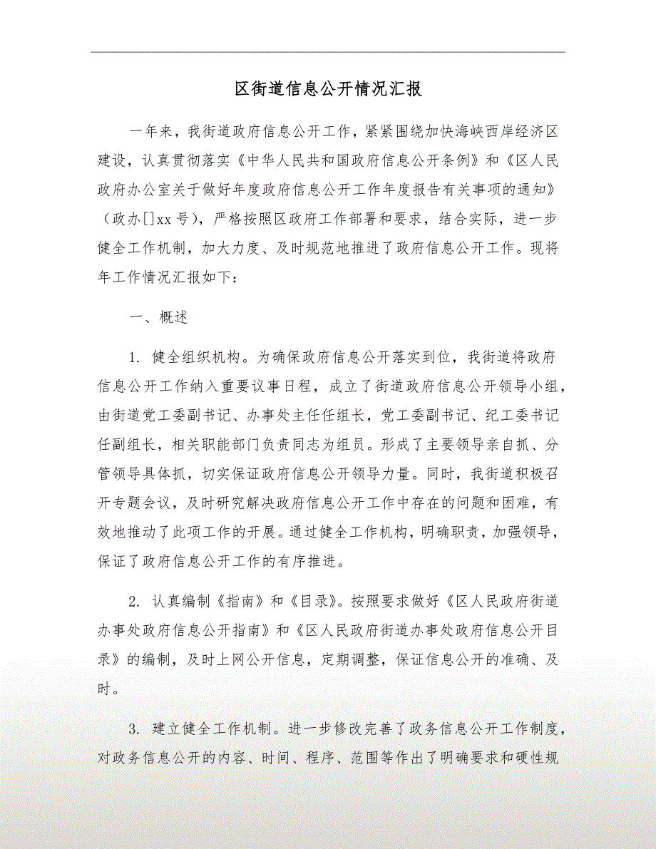 区街道信息公开情况汇报_第2页