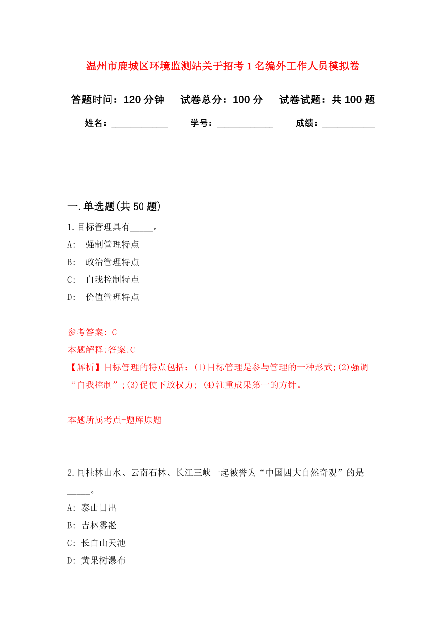 温州市鹿城区环境监测站关于招考1名编外工作人员模拟卷2_第1页