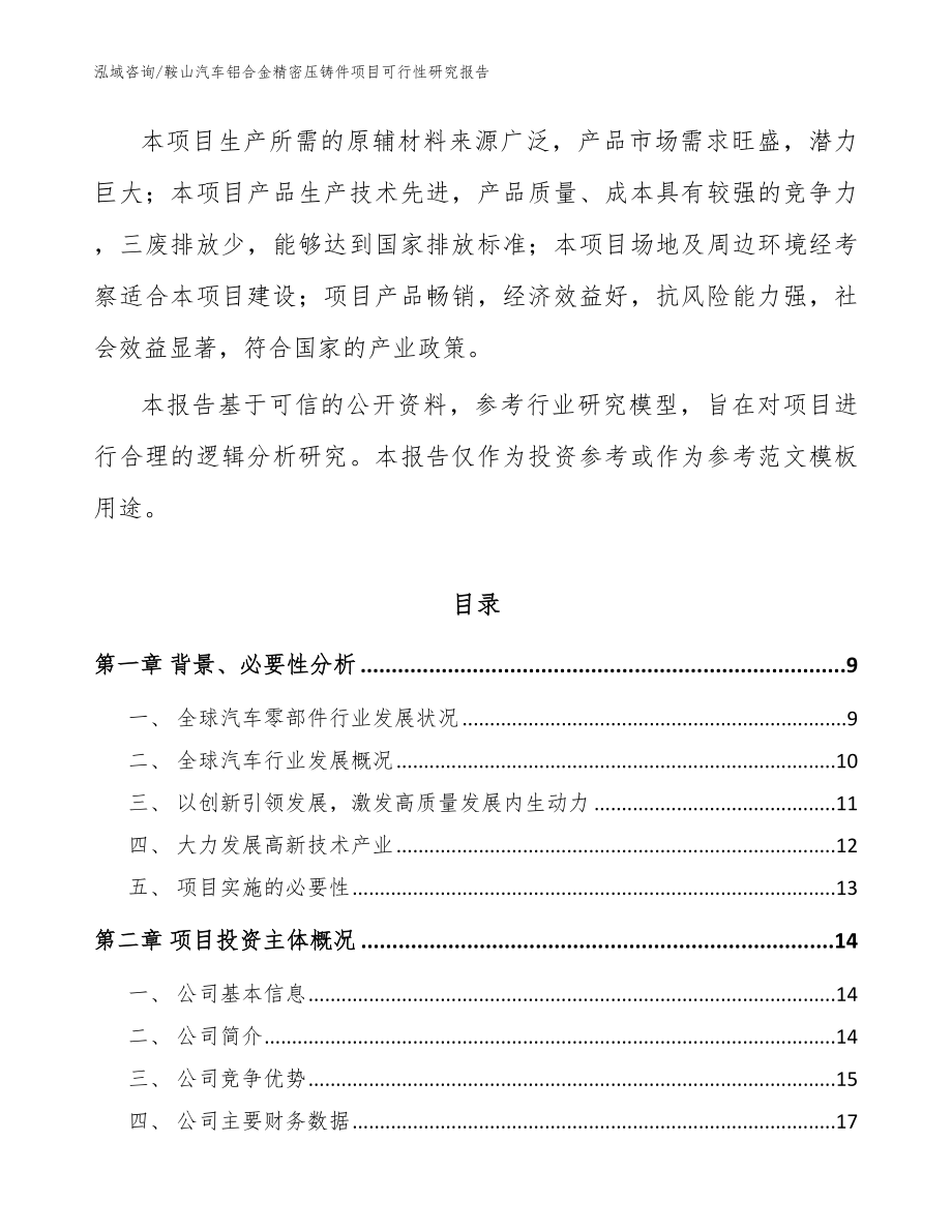 鞍山汽车铝合金精密压铸件项目可行性研究报告_范文模板_第3页