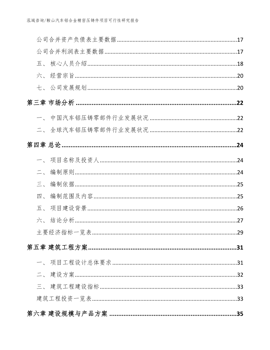 鞍山汽车铝合金精密压铸件项目可行性研究报告_范文模板_第4页