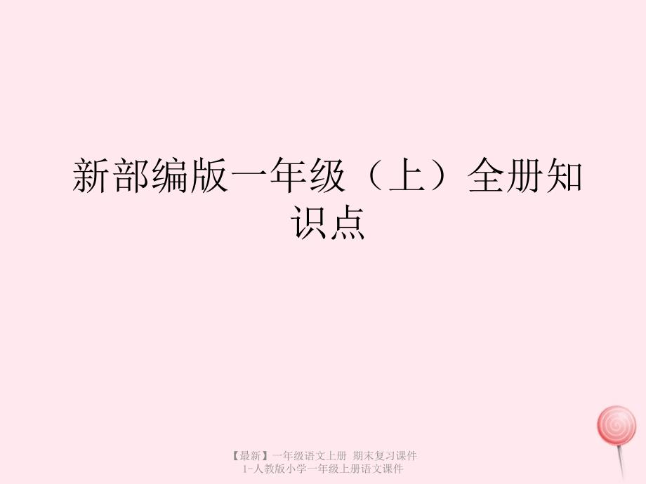 【最新】一年级语文上册 期末复习课件1-人教版小学一年级上册语文课件_第1页