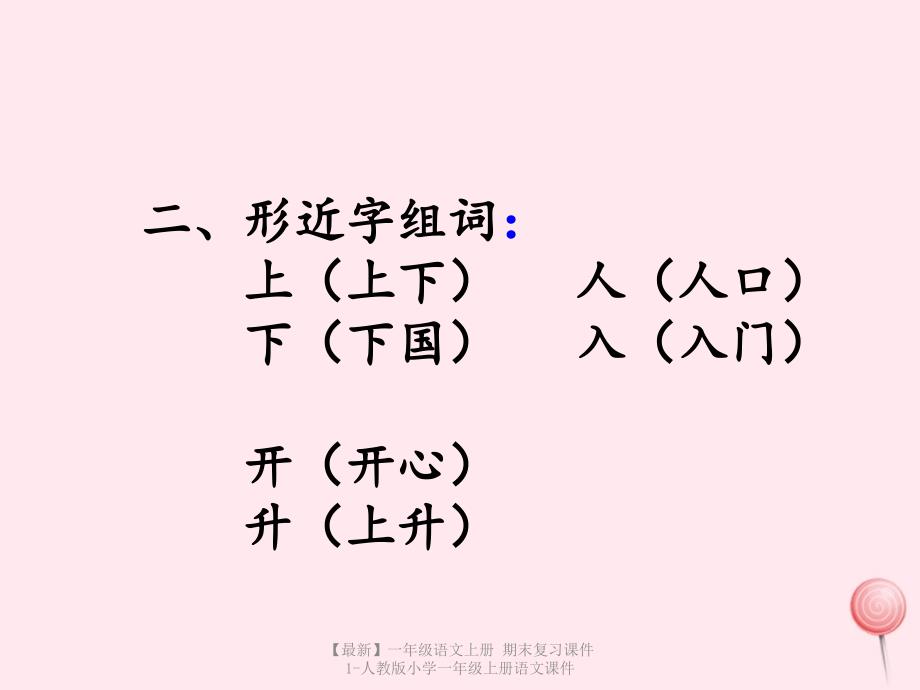 【最新】一年级语文上册 期末复习课件1-人教版小学一年级上册语文课件_第3页