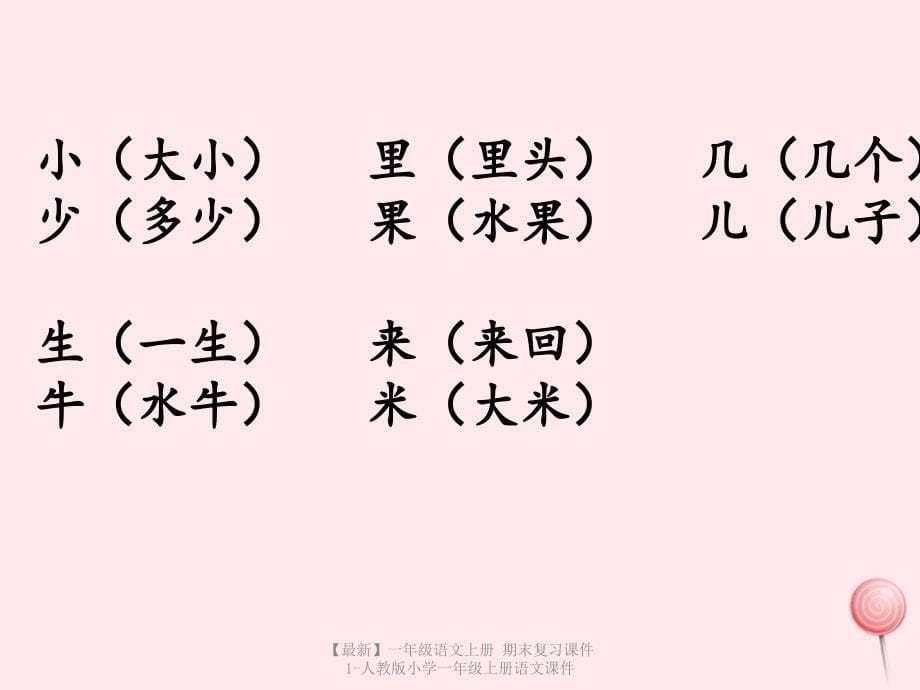 【最新】一年级语文上册 期末复习课件1-人教版小学一年级上册语文课件_第5页