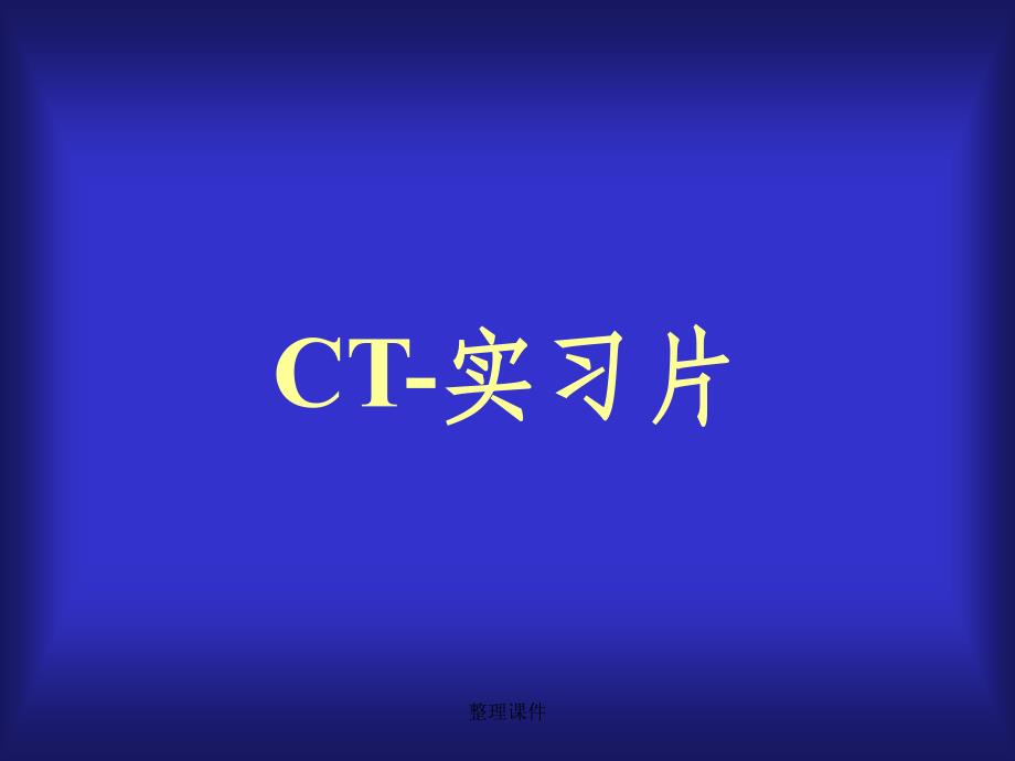 常见疾病的典型CT_第1页