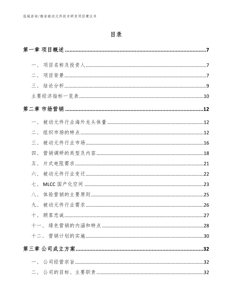 雅安被动元件技术研发项目建议书_范文_第2页