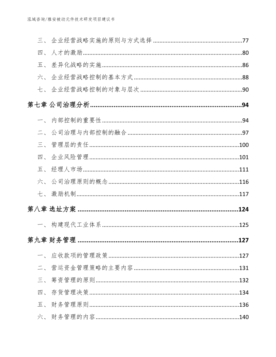 雅安被动元件技术研发项目建议书_范文_第4页