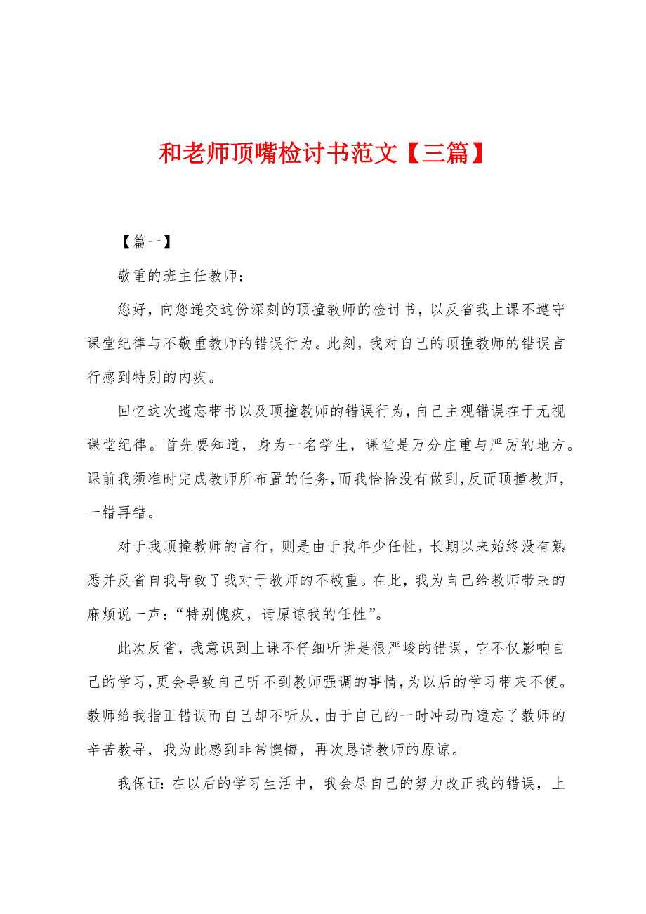 和老师顶嘴检讨书范文【三篇】.docx_第1页