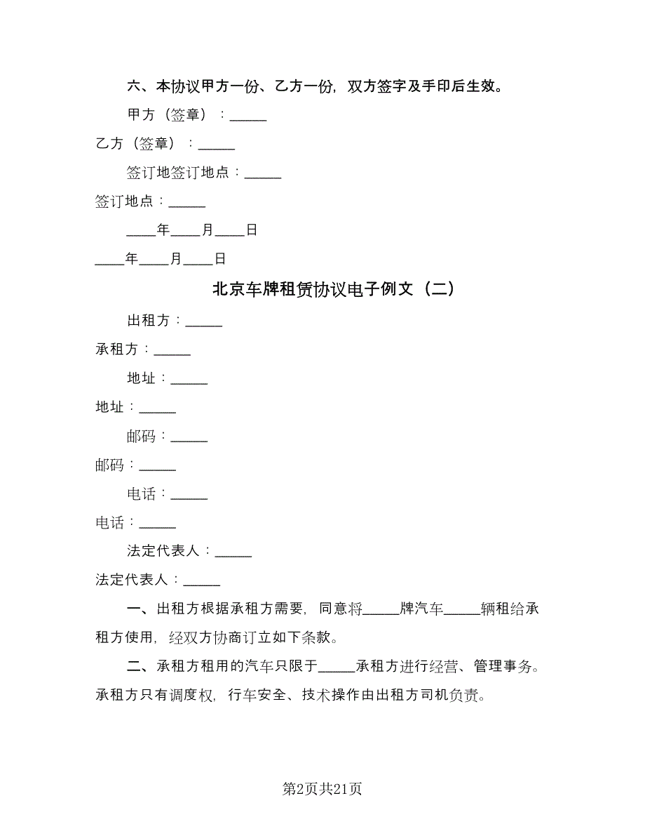 北京车牌租赁协议电子例文（八篇）_第2页