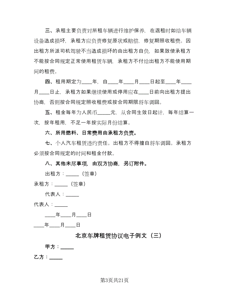 北京车牌租赁协议电子例文（八篇）_第3页